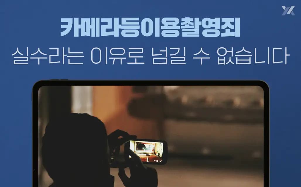 카메라등 이용촬영죄, 실수였다는 말로 절대 가볍게 넘길 수 없습니다.