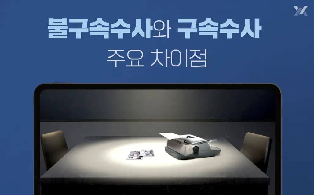 불구속수사와 구속수사는 어떤 차이가 있나요?
