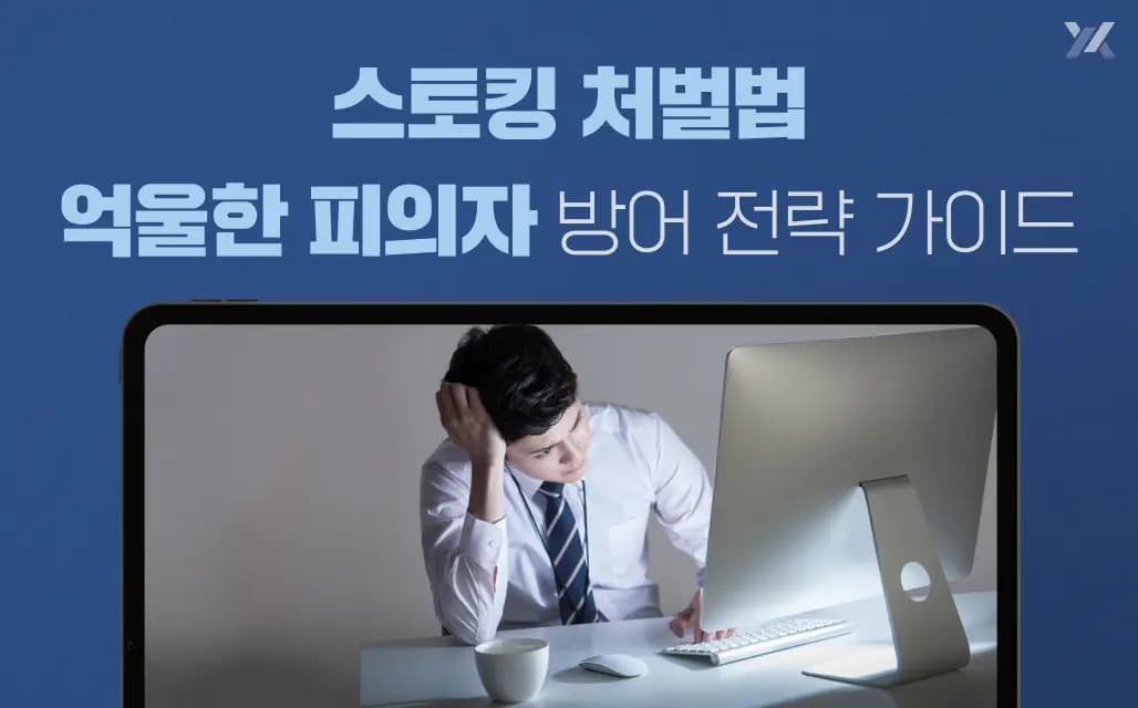 스토킹 처벌법 피의자 가이드｜연락 몇 번으로 처벌? 방어 전략은?