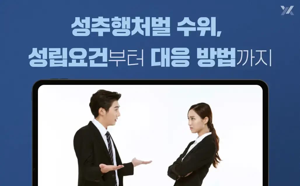 성추행처벌 수위, 성립요건부터 대응 방법까지