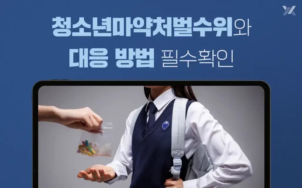 청소년마약처벌 수위와 대응방법, 정상참작 요소｜부모가 반드시 알아야 할 사항