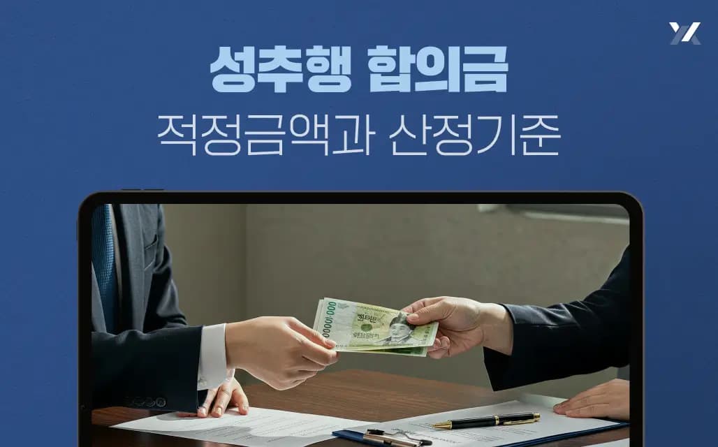 성추행 합의금 적정금액과 산정기준