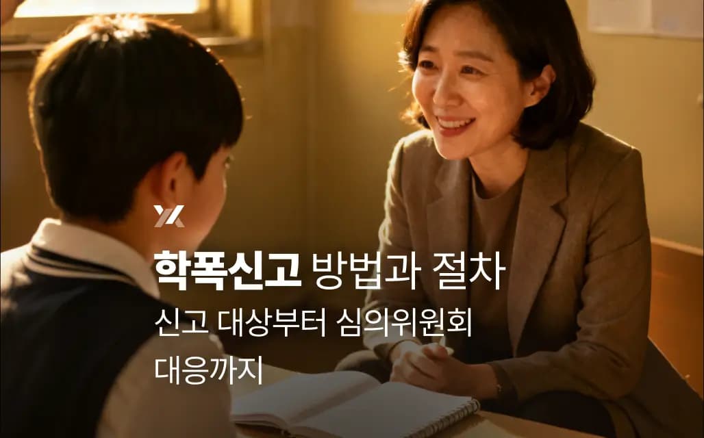 학폭신고 방법과 절차｜신고 대상부터 심의위원회 대응까지