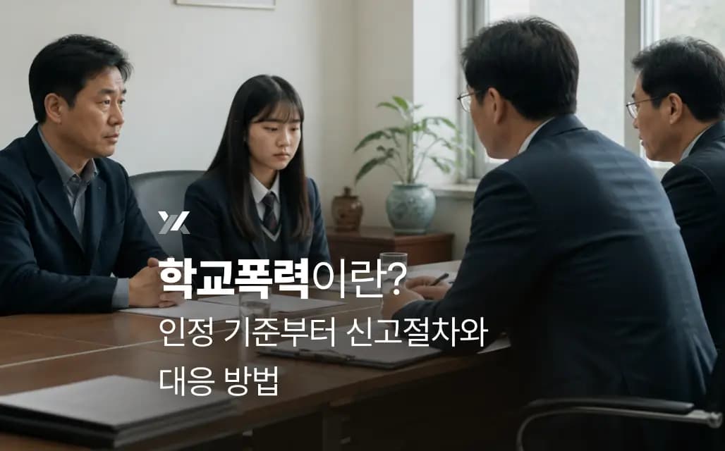 학교폭력이란? 인정 기준부터 신고절차와 대응 방법